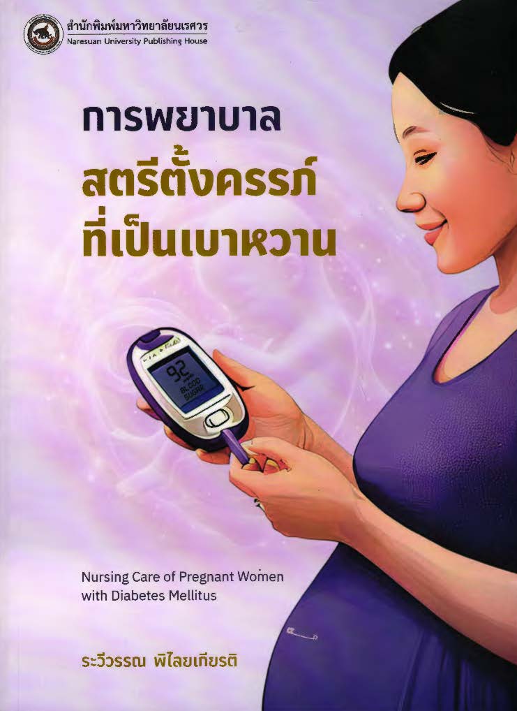 การพยาบาลสตรีตั้งครรภ์ที่เป็นเบาหวาน = Nursing care of pregnant women with diabetes mellitus